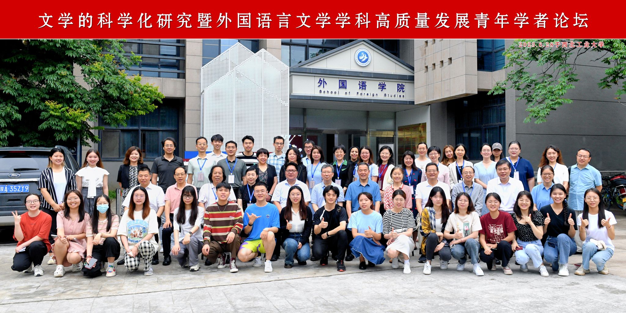 文学的科学化研究暨外国语言文学学科高质量发展青年学者论坛2023.6.28于西工大=.jpg 文学的科学化研究暨外国语言文学学科高质量发展青年学者论坛2023.6.28于西工大=.jpg