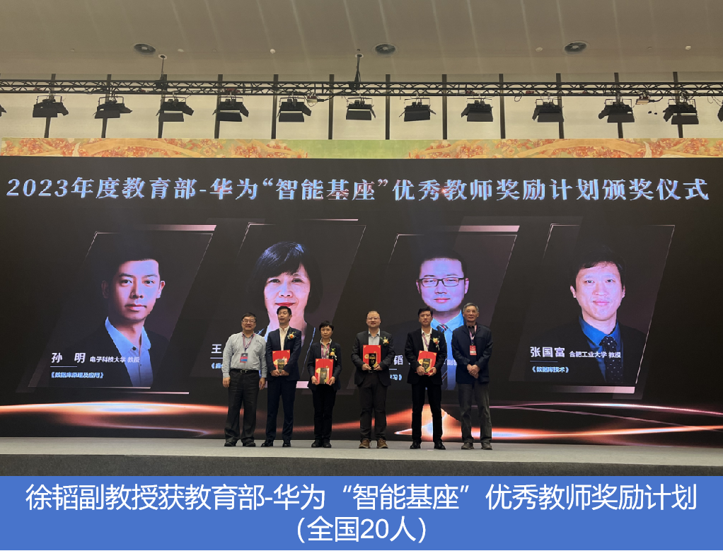 徐韬副教授获教育部-华为“智能基座”优秀教师奖励计划(全国20人).png 徐韬副教授获教育部-华为“智能基座”优秀教师奖励计划(全国20人).png