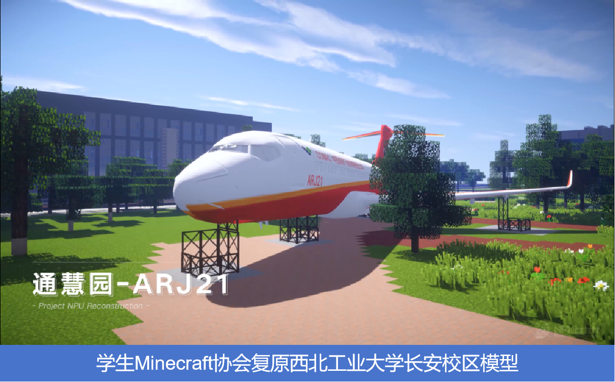 学生Minecraft协会复原万象城娱乐awc线路长安校区模型.png 学生Minecraft协会复原万象城娱乐awc线路长安校区模型.png