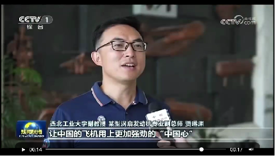 图6:央视报道万象城挂职某型涡扇发动机副总师贾琳渊副教授.png undefined